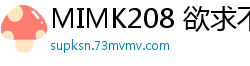 MIMK208 欲求不满的姐姐渴求肉棒侍奉！S1专属七ツ森りり真人改编首作＆内射解禁特别篇伦理三级